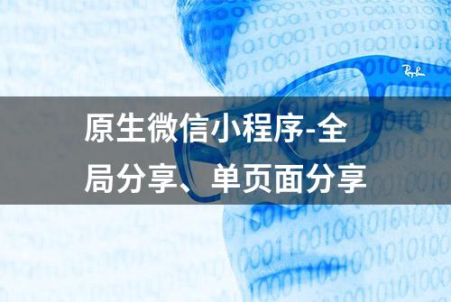 原生微信小程序-全局分享、单页面分享