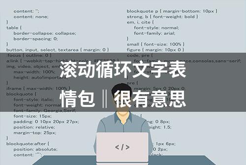 滚动循环文字表情包‖很有意思