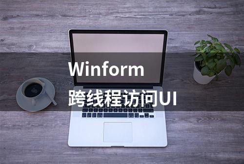 Winform跨线程访问UI