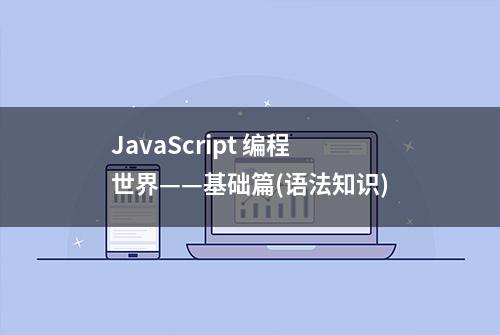 JavaScript 编程世界——基础篇(语法知识)