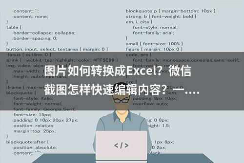 图片如何转换成Excel？微信截图怎样快速编辑内容？一...