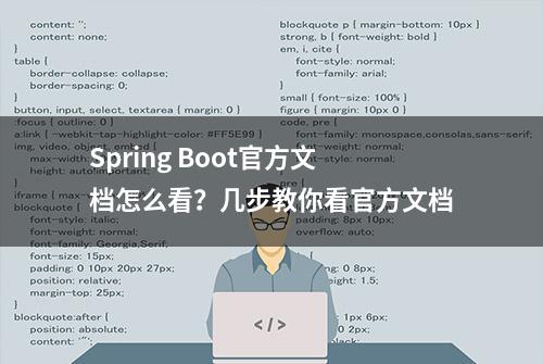 Spring Boot官方文档怎么看？几步教你看官方文档