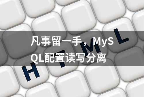 凡事留一手，MySQL配置读写分离