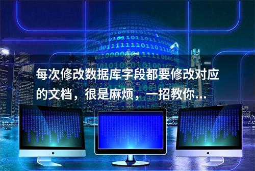 每次修改数据库字段都要修改对应的文档，很是麻烦，一招教你搞定