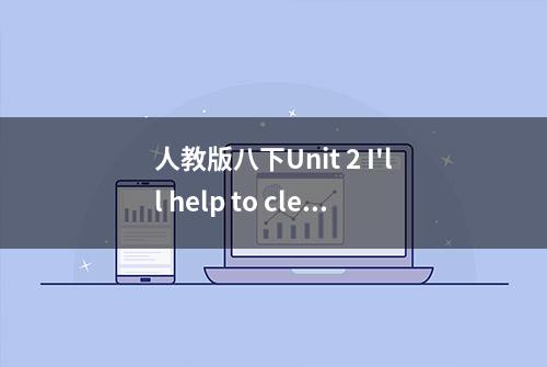 人教版八下Unit 2 I'll help to clean up the city parks.短语 答案版