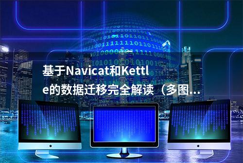 基于Navicat和Kettle的数据迁移完全解读（多图）