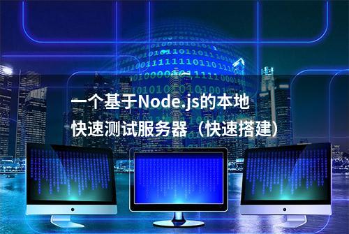 一个基于Node.js的本地快速测试服务器（快速搭建）