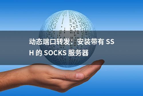 动态端口转发：安装带有 SSH 的 SOCKS 服务器