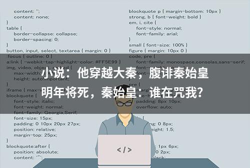 小说：他穿越大秦，腹诽秦始皇明年将死，秦始皇：谁在咒我？