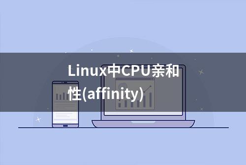 Linux中CPU亲和性(affinity)