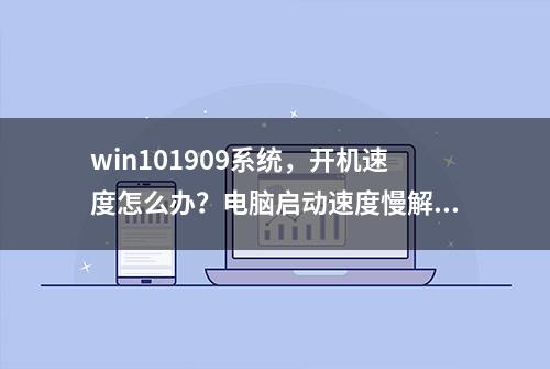 win101909系统，开机速度怎么办？电脑启动速度慢解决方法