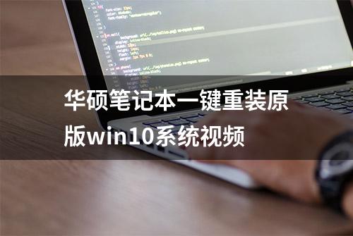 华硕笔记本一键重装原版win10系统视频