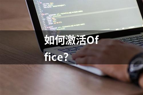 如何激活Office？