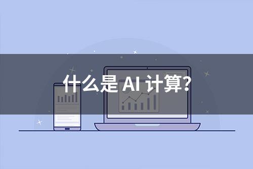 什么是 AI 计算？