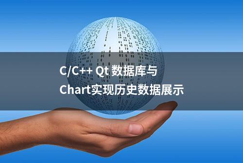 C/C++ Qt 数据库与Chart实现历史数据展示