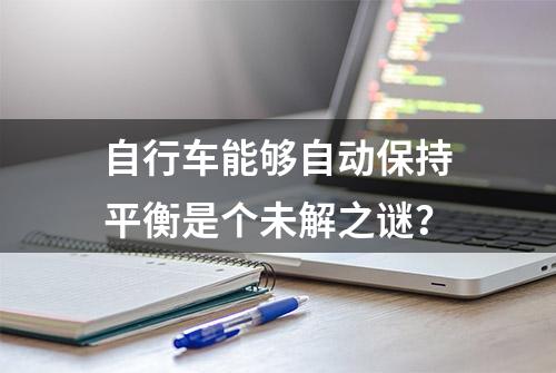 自行车能够自动保持平衡是个未解之谜？