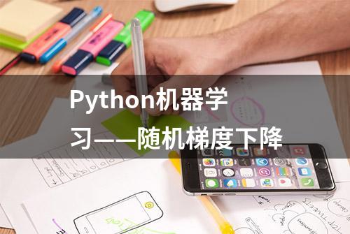 Python机器学习——随机梯度下降