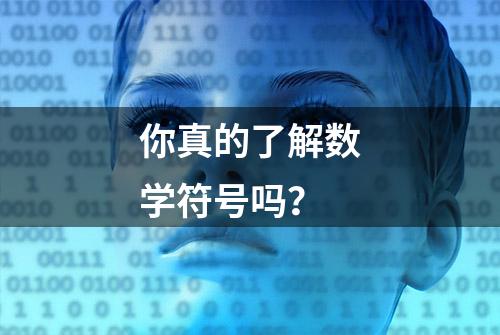 你真的了解数学符号吗？