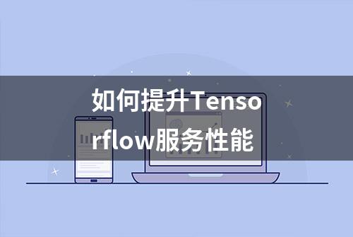 如何提升Tensorflow服务性能