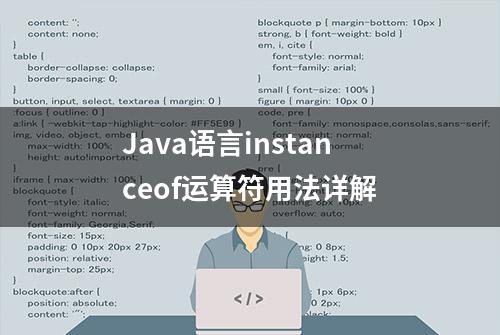 Java语言instanceof运算符用法详解