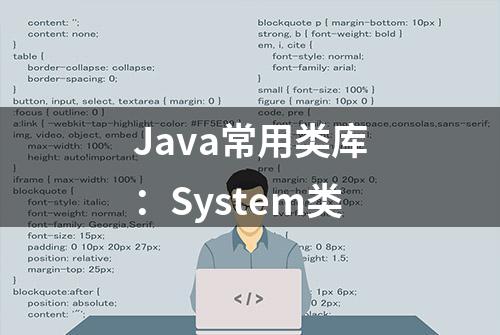 Java常用类库：System类