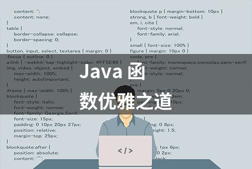 Java 函数优雅之道