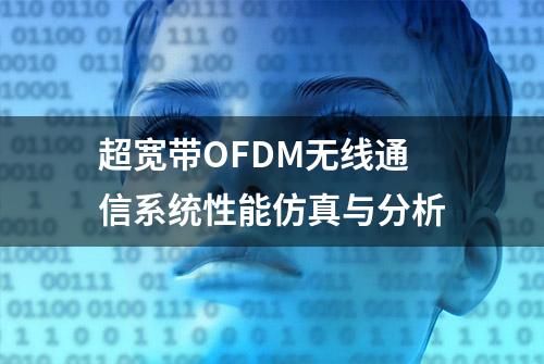 超宽带OFDM无线通信系统性能仿真与分析