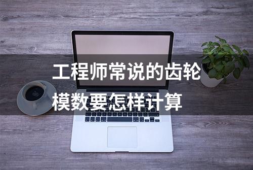 工程师常说的齿轮模数要怎样计算