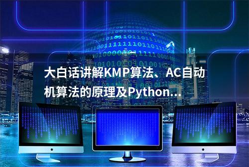 大白话讲解KMP算法、AC自动机算法的原理及Python实现