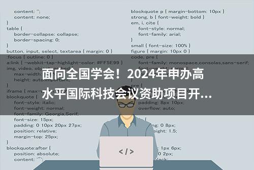 面向全国学会！2024年申办高水平国际科技会议资助项目开启申报