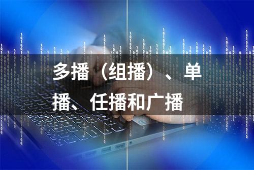 多播（组播）、单播、任播和广播