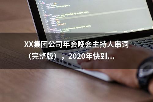 XX集团公司年会晚会主持人串词（完整版），2020年快到了，马上用