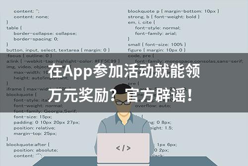 在App参加活动就能领万元奖励？官方辟谣！