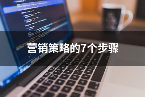 营销策略的7个步骤