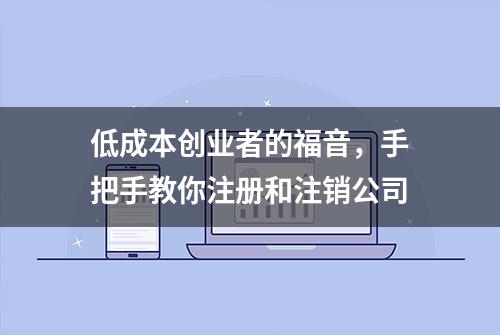 低成本创业者的福音，手把手教你注册和注销公司