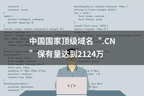 中国国家顶级域名“.CN”保有量达到2124万