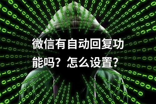 微信有自动回复功能吗？怎么设置？