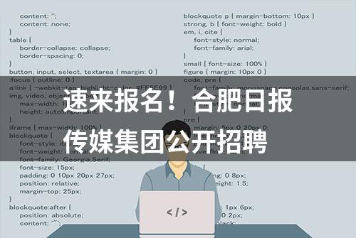 速来报名！合肥日报传媒集团公开招聘