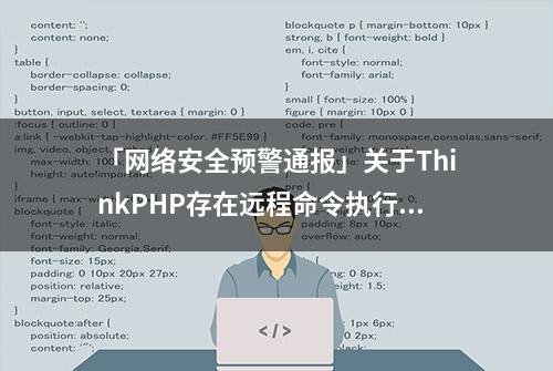 「网络安全预警通报」关于ThinkPHP存在远程命令执行漏洞的预警通报