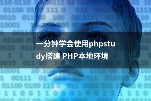 一分钟学会使用phpstudy搭建 PHP本地环境