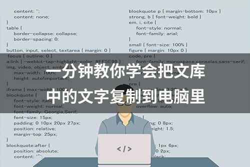 一分钟教你学会把文库中的文字复制到电脑里