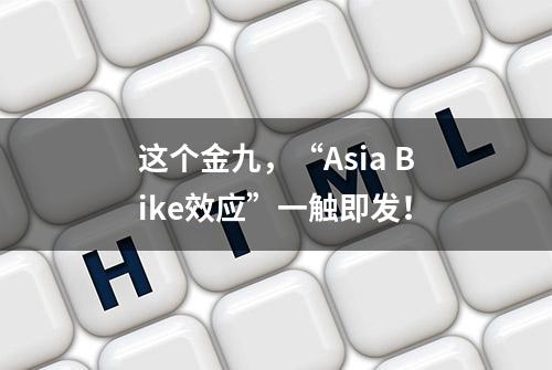 这个金九，“Asia Bike效应”一触即发！