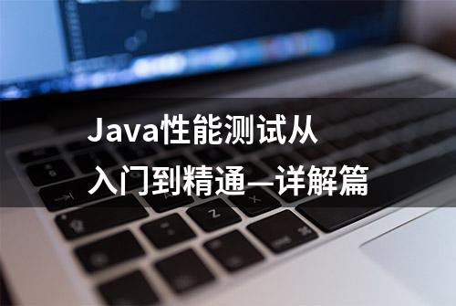 Java性能测试从入门到精通—详解篇