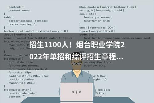 招生1100人！烟台职业学院2022年单招和综评招生章程公布