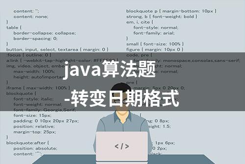 java算法题-转变日期格式