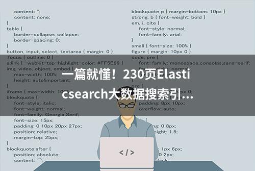 一篇就懂！230页Elasticsearch大数据搜索引擎解读PDF