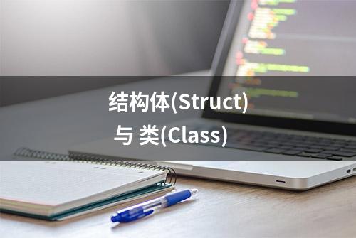 结构体(Struct) 与 类(Class)