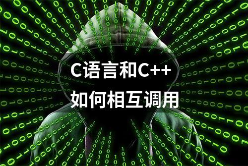 C语言和C++如何相互调用