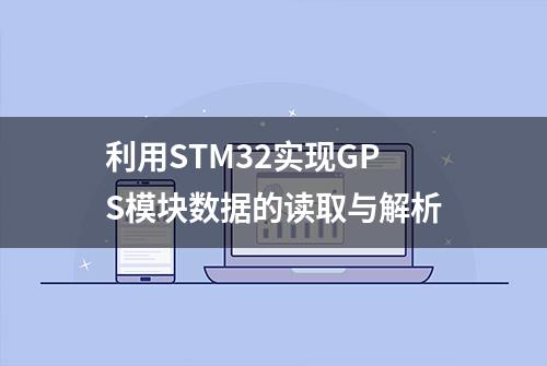 利用STM32实现GPS模块数据的读取与解析