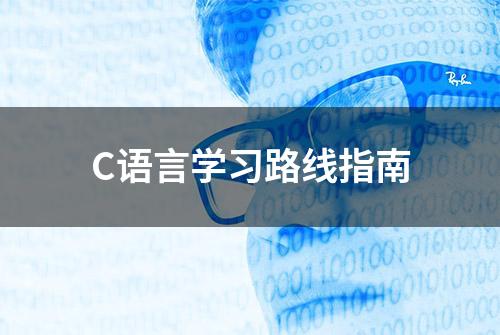 C语言学习路线指南